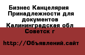 Бизнес Канцелярия - Принадлежности для документов. Калининградская обл.,Советск г.